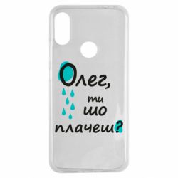 Чехол для Xiaomi Redmi Note 7 Олег, ты что плачешь? - PrintSalon