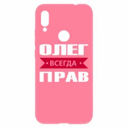 Чехол для Xiaomi Redmi Note 7 Олег Всегда Прав - PrintSalon