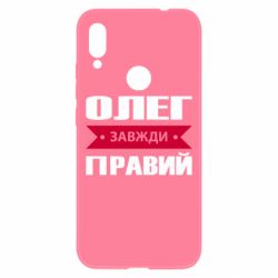 Чехол для Xiaomi Redmi Note 7 Олег Завжди Правий - PrintSalon
