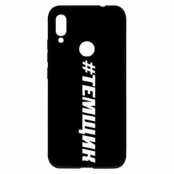 Чехол для Xiaomi Redmi Note 7 Темщик - PrintSalon