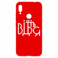 Чехол для Xiaomi Redmi Note 7 Відіб'єтеся - PrintSalon