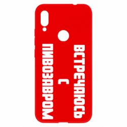 Чехол для Xiaomi Redmi Note 7 Встречаюсь с пивозавром - PrintSalon