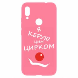 Чехол для Xiaomi Redmi Note 7 Я руковожу этим цирком! - PrintSalon