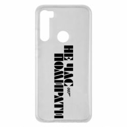 Чехол для Xiaomi Redmi Note 8 007 Не время умирать - PrintSalon