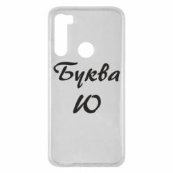 Чехол для Xiaomi Redmi Note 8 Буква Ю - PrintSalon