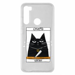 Чехол для Xiaomi Redmi Note 8 Чорний кіт - Смерть катам - PrintSalon