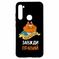 Чехол для Xiaomi Redmi Note 8 Директор всегда прав - PrintSalon