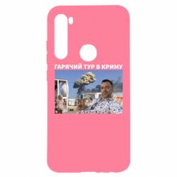 Чехол для Xiaomi Redmi Note 8 Горячий тур в Крыму - PrintSalon