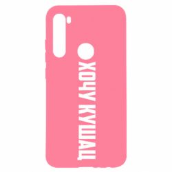 Чехол для Xiaomi Redmi Note 8 Хочу кушац - PrintSalon