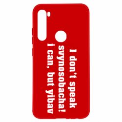 Чехол для Xiaomi Redmi Note 8 I don't speak svynosobacha - PrintSalon