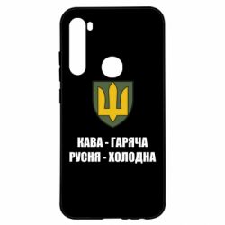 Чохол для Xiaomi Redmi Note 8 Кава гаряча, русня холодна - PrintSalon