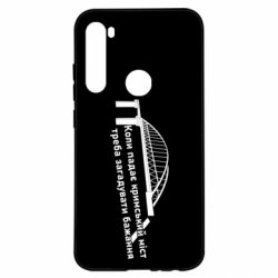 Чехол для Xiaomi Redmi Note 8 Крымский мост и желание - PrintSalon