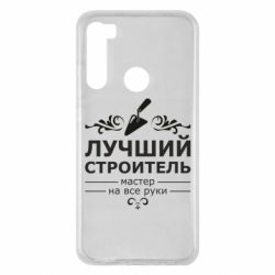 Чехол для Xiaomi Redmi Note 8 Лучший Строитель - PrintSalon