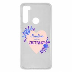 Чехол для Xiaomi Redmi Note 8 Люблю Свою Сестричку - PrintSalon