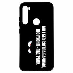 Чехол для Xiaomi Redmi Note 8 Ми і без світла бачимо, що русня - під*раси - PrintSalon