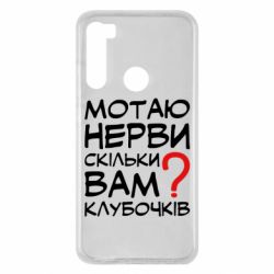 Чехол для Xiaomi Redmi Note 8 Мотаю нервы сколько вам? - PrintSalon