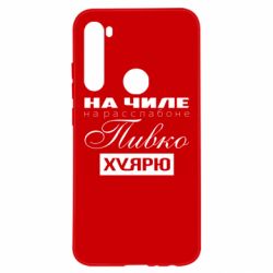 Чехол для Xiaomi Redmi Note 8 На Чиле На Расслабоне - PrintSalon