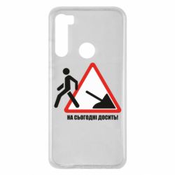 Чехол для Xiaomi Redmi Note 8 На сегодня хватит! - PrintSalon