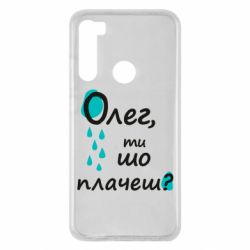 Чехол для Xiaomi Redmi Note 8 Олег, ты что плачешь? - PrintSalon