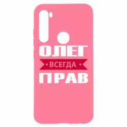 Чехол для Xiaomi Redmi Note 8 Олег Всегда Прав - PrintSalon