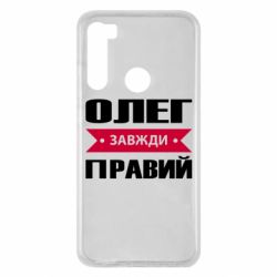 Чехол для Xiaomi Redmi Note 8 Олег Завжди Правий - PrintSalon