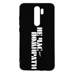 Чехол для Xiaomi Redmi Note 8 Pro 007 Не время умирать - PrintSalon