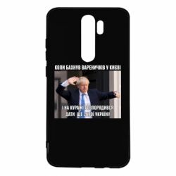 Чехол для Xiaomi Redmi Note 8 Pro Борис Джонсоном. Когда бахнул вареничков - PrintSalon