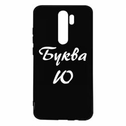 Чехол для Xiaomi Redmi Note 8 Pro Буква Ю - PrintSalon