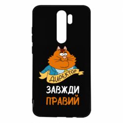 Чехол для Xiaomi Redmi Note 8 Pro Директор всегда прав - PrintSalon