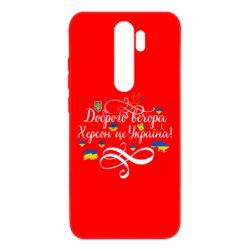 Чехол для Xiaomi Redmi Note 8 Pro ДОБРОГО ВЕЧОРА Херсон Це Україна! - PrintSalon