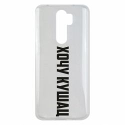 Чехол для Xiaomi Redmi Note 8 Pro Хочу кушац - PrintSalon