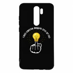Чехол для Xiaomi Redmi Note 8 Pro И безсвета видно кто х*йло