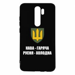 Чохол для Xiaomi Redmi Note 8 Pro Кава гаряча, русня холодна - PrintSalon