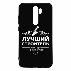 Чехол для Xiaomi Redmi Note 8 Pro Лучший Строитель - PrintSalon
