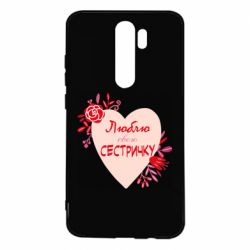 Чехол для Xiaomi Redmi Note 8 Pro Люблю Свою Сестричку