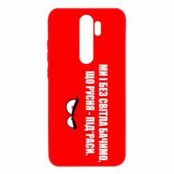 Чехол для Xiaomi Redmi Note 8 Pro Ми і без світла бачимо, що русня - під*раси - PrintSalon
