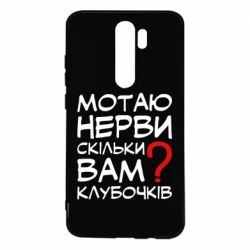 Чехол для Xiaomi Redmi Note 8 Pro Мотаю нервы сколько вам? - PrintSalon