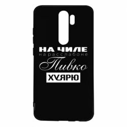 Чехол для Xiaomi Redmi Note 8 Pro На Чиле На Расслабоне - PrintSalon