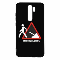 Чехол для Xiaomi Redmi Note 8 Pro На сегодня хватит! - PrintSalon
