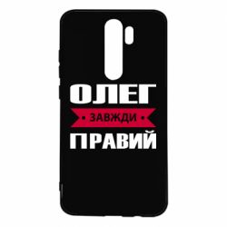 Чехол для Xiaomi Redmi Note 8 Pro Олег Завжди Правий - PrintSalon