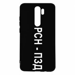 Чехол для Xiaomi Redmi Note 8 Pro РСН - ПЗД - PrintSalon