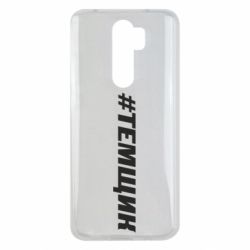 Чехол для Xiaomi Redmi Note 8 Pro Темщик - PrintSalon