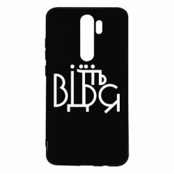 Чехол для Xiaomi Redmi Note 8 Pro Відіб'єтеся - PrintSalon