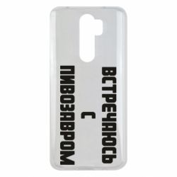 Чехол для Xiaomi Redmi Note 8 Pro Встречаюсь с пивозавром - PrintSalon