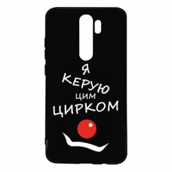 Чехол для Xiaomi Redmi Note 8 Pro Я руковожу этим цирком! - PrintSalon