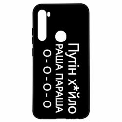 Чехол для Xiaomi Redmi Note 8 Путин х*йло! РАША ПАРАША