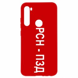 Чехол для Xiaomi Redmi Note 8 РСН - ПЗД - PrintSalon