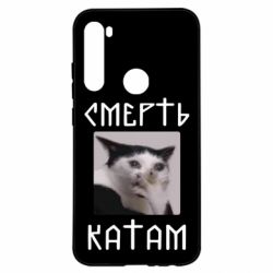 Чехол для Xiaomi Redmi Note 8 Смерть КАТАМ