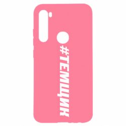 Чехол для Xiaomi Redmi Note 8 Темщик - PrintSalon