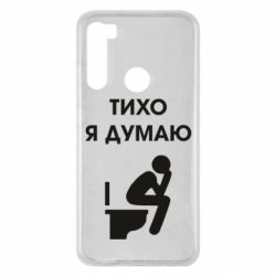Чехол для Xiaomi Redmi Note 8 Тихо, я думаю - PrintSalon